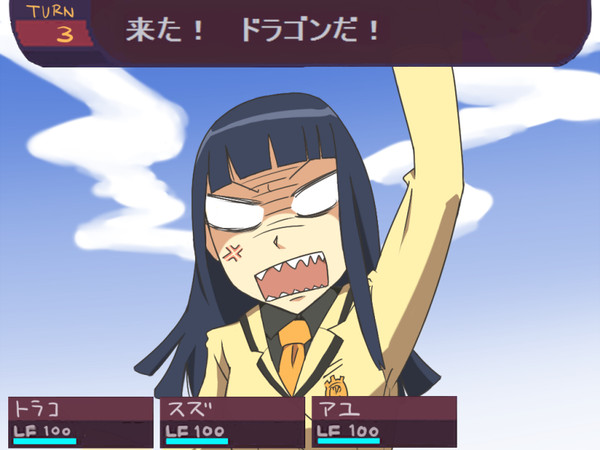 来た！　ドラゴンだ！