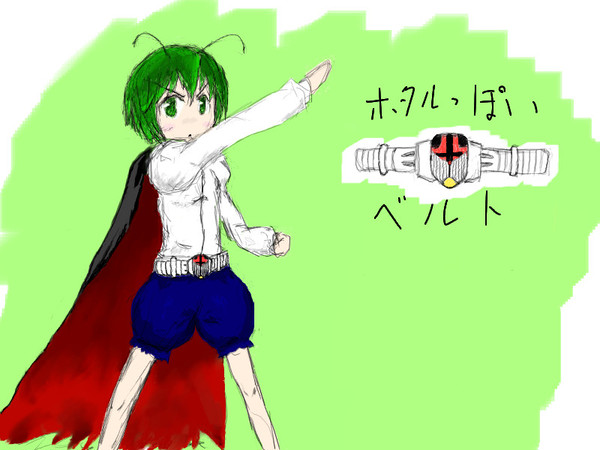 変身。