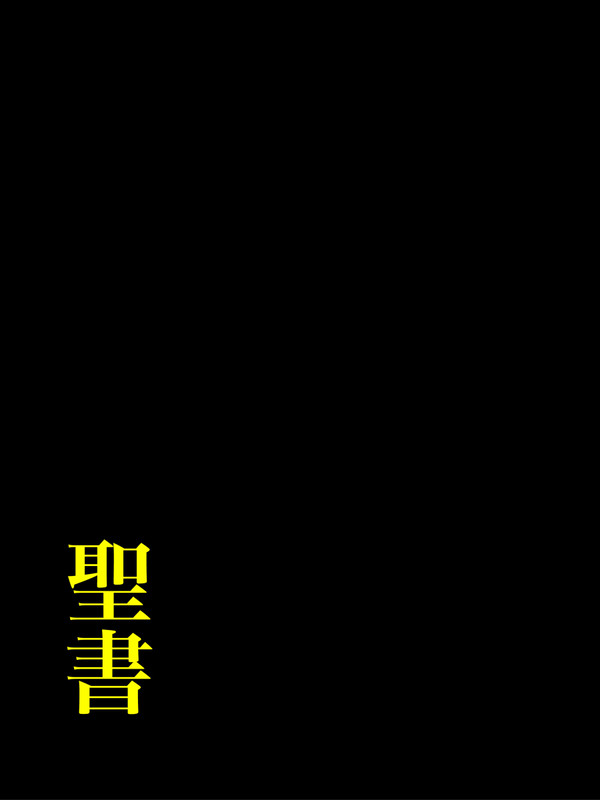 【企画】道端の聖書を書こう【聖書看板】