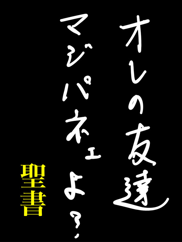 聖書くんはそういう年ごろ