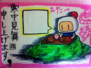 寒中見舞いボン仕様