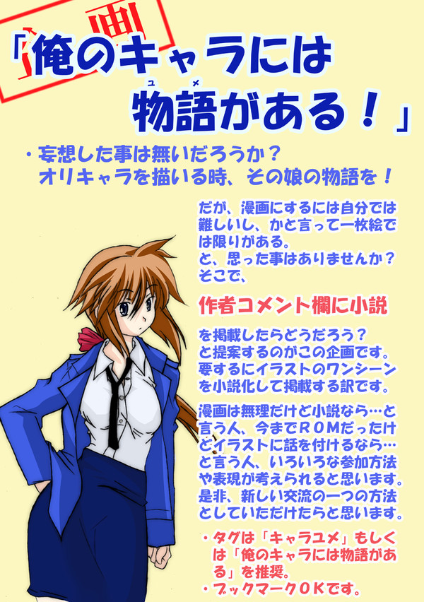 【企画】俺のキャラには物語がある【イラスト＆小説】