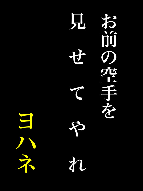 みんながお前を呼んでる