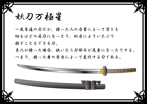 【PFⅢ】妖刀万極星【アイテム】