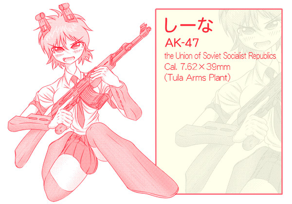 「小銃少女」 AK-47