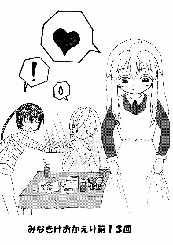 みなきけおかえりの現場から第13回
