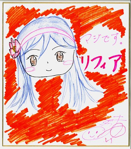 牧野由依さん直筆リフィア！