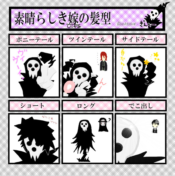 素晴らしき死神の髪型