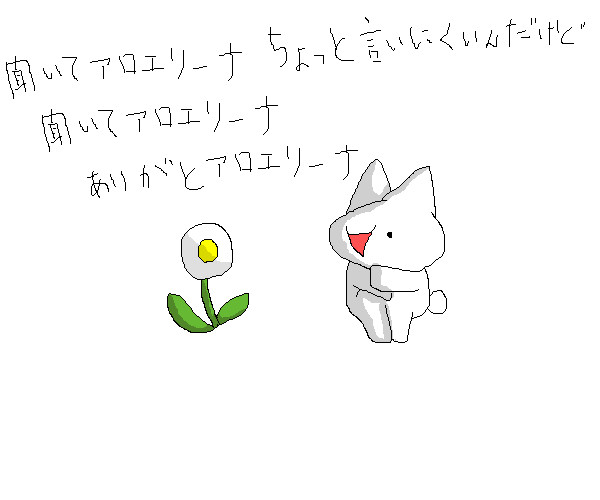 聞いてアロエリーナ