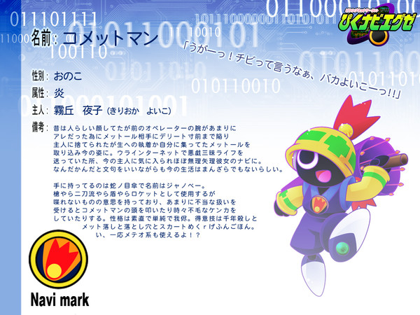 【ぴくナビ】コメットマン