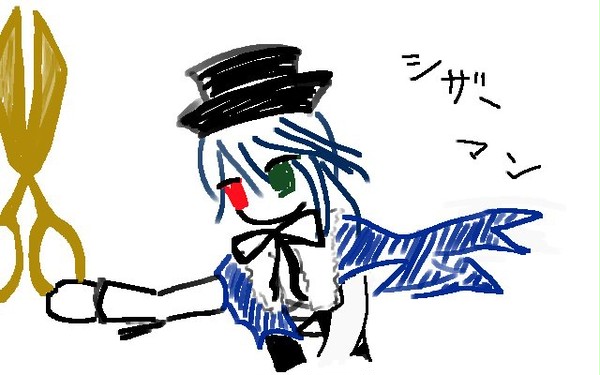 シザーマン