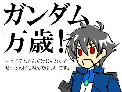 ガンダムばんざーい