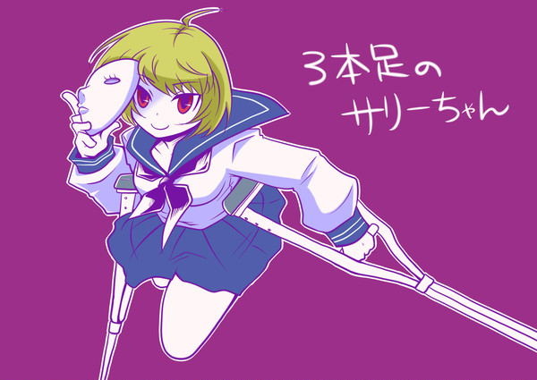 三本足のサリーちゃん