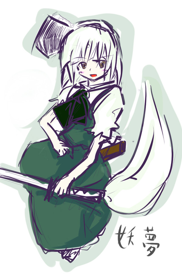 妖夢