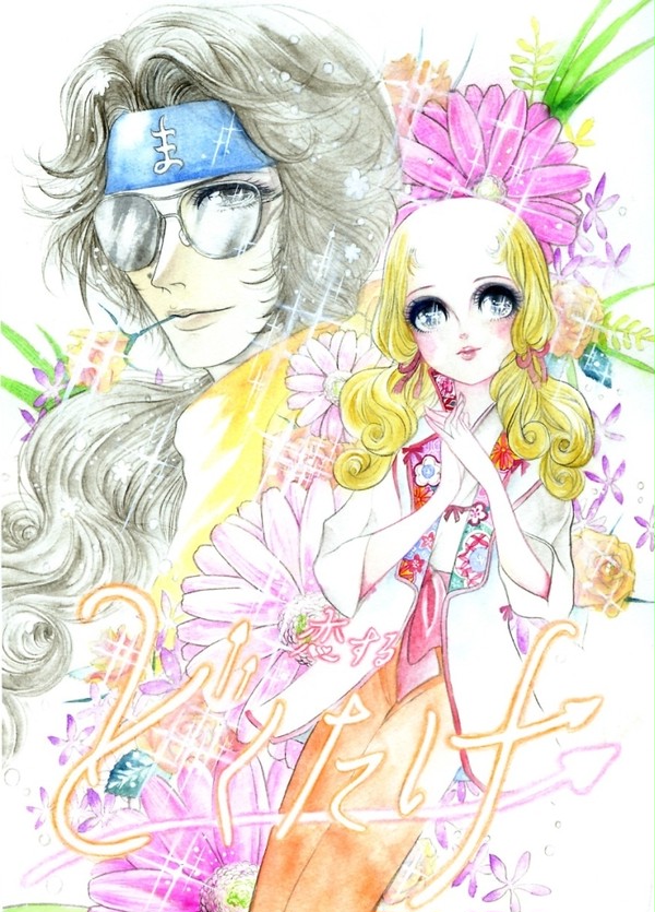 変する☆どくたけ