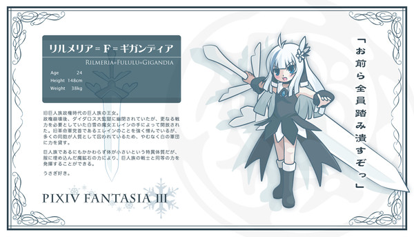 【PFⅢ】リルメリア【ギガンダル】