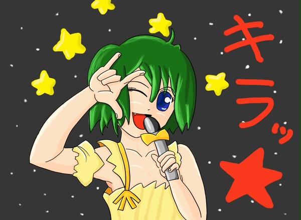 キラッ☆