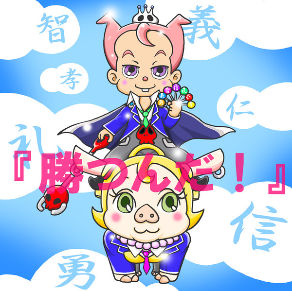 【腐男塾ｘドクボン、ネエトン】