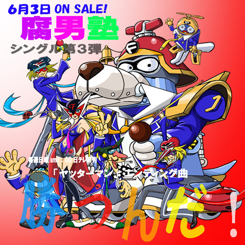 【腐男塾　ｘ　ヤッターマン】