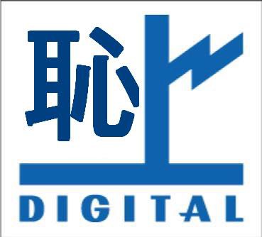 恥上DIGITALやっつけ