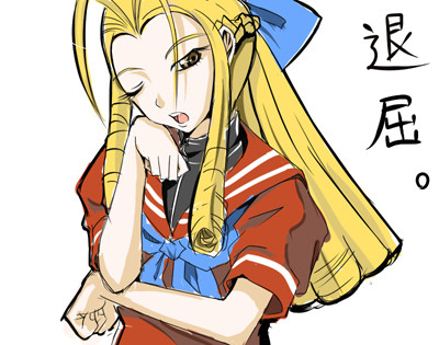 はァ～。