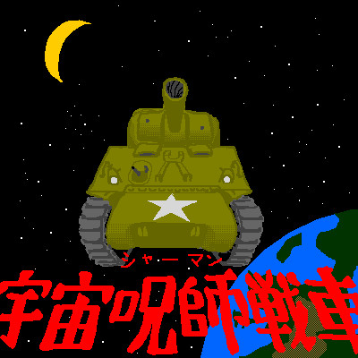 宇宙呪師戦車