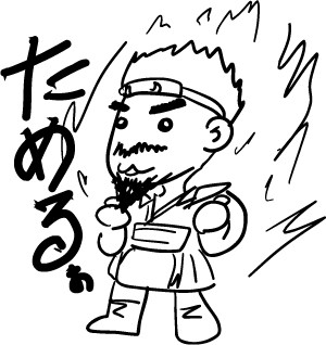 ためるぉ！