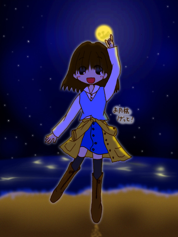 おつきさまげっと!