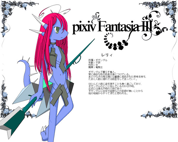 【PFⅢ】レリィ【ギガンダル】