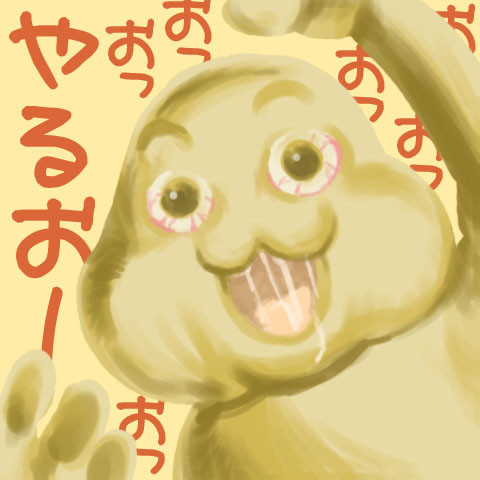 やるおーおっおっおっおっおっおっおっ