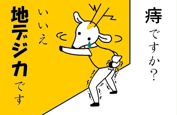 痔デジカ