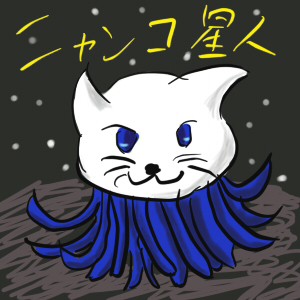 ニャンコ星人