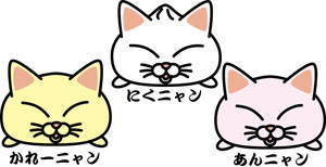にくニャン　あんニャン　かれーニャン