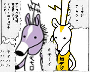 地デジカ×アナロバ