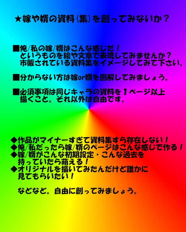 嫁や婿の資料(集)を創ってみないか？