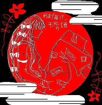 月まで届け、不死の煙