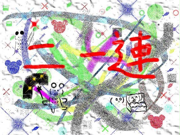 うん