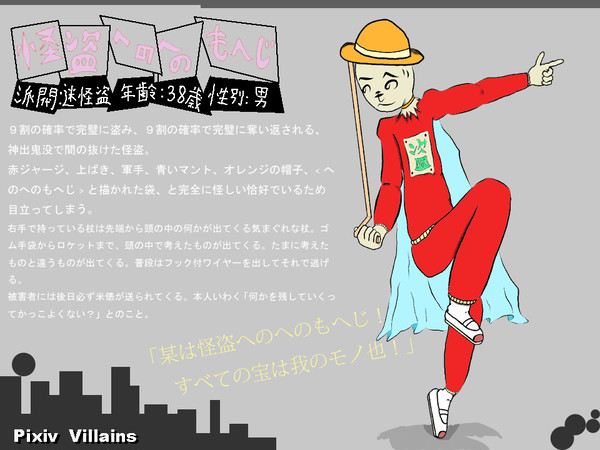 【ぴく悪】怪盗へのへのもへじ【迷怪盗】