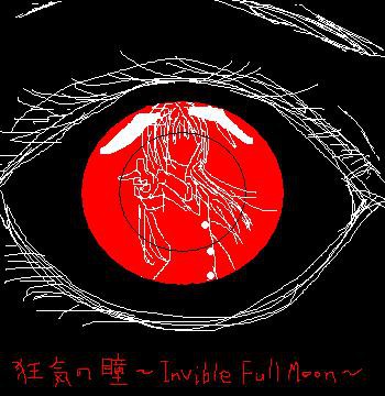 狂気の瞳～Invisible Full Moon～