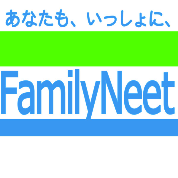 ファミリーニート?！