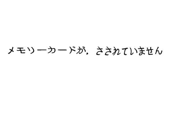 メモリーカードがさされていません