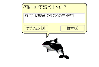 オルカイル