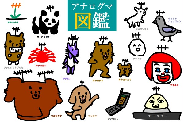 アナログマ図鑑