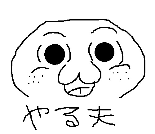 やる夫