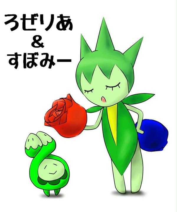 ロゼリアとスボミー