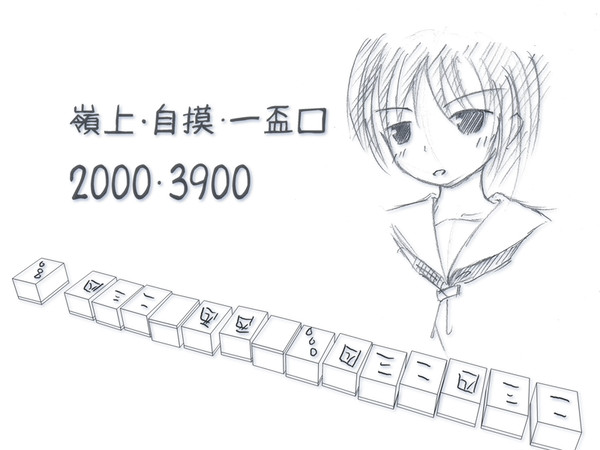 嶺上・自摸・一盃口