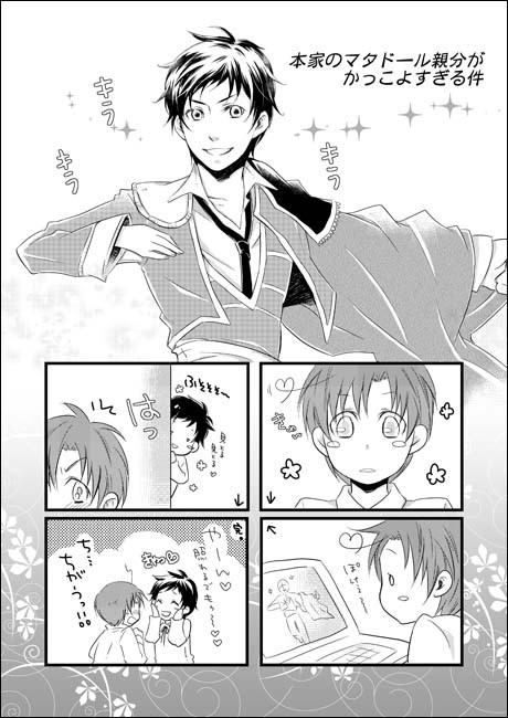 本家様のマタドール親分がかっこよすぎる件