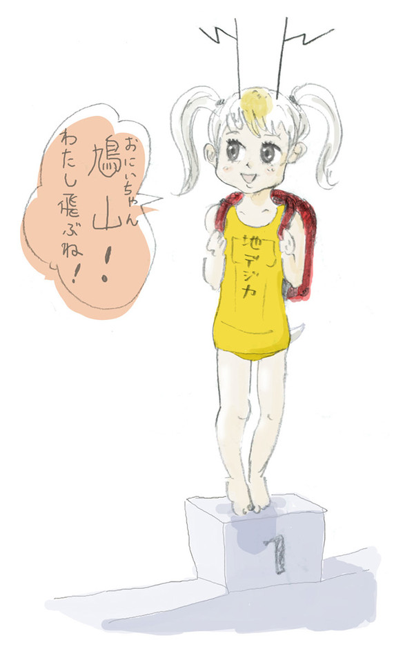 地デジ発進！