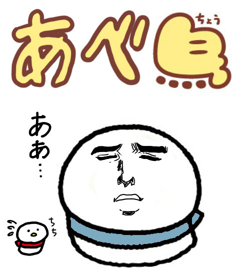 あべ鳥