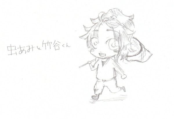 虫あみと竹谷くん